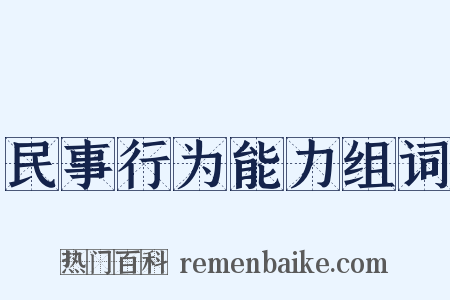 民事行为能力组词是什么意思的图片